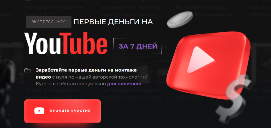 [Эльдар Гузаиров] Первые деньги на YouTube за 7 дн_0.png